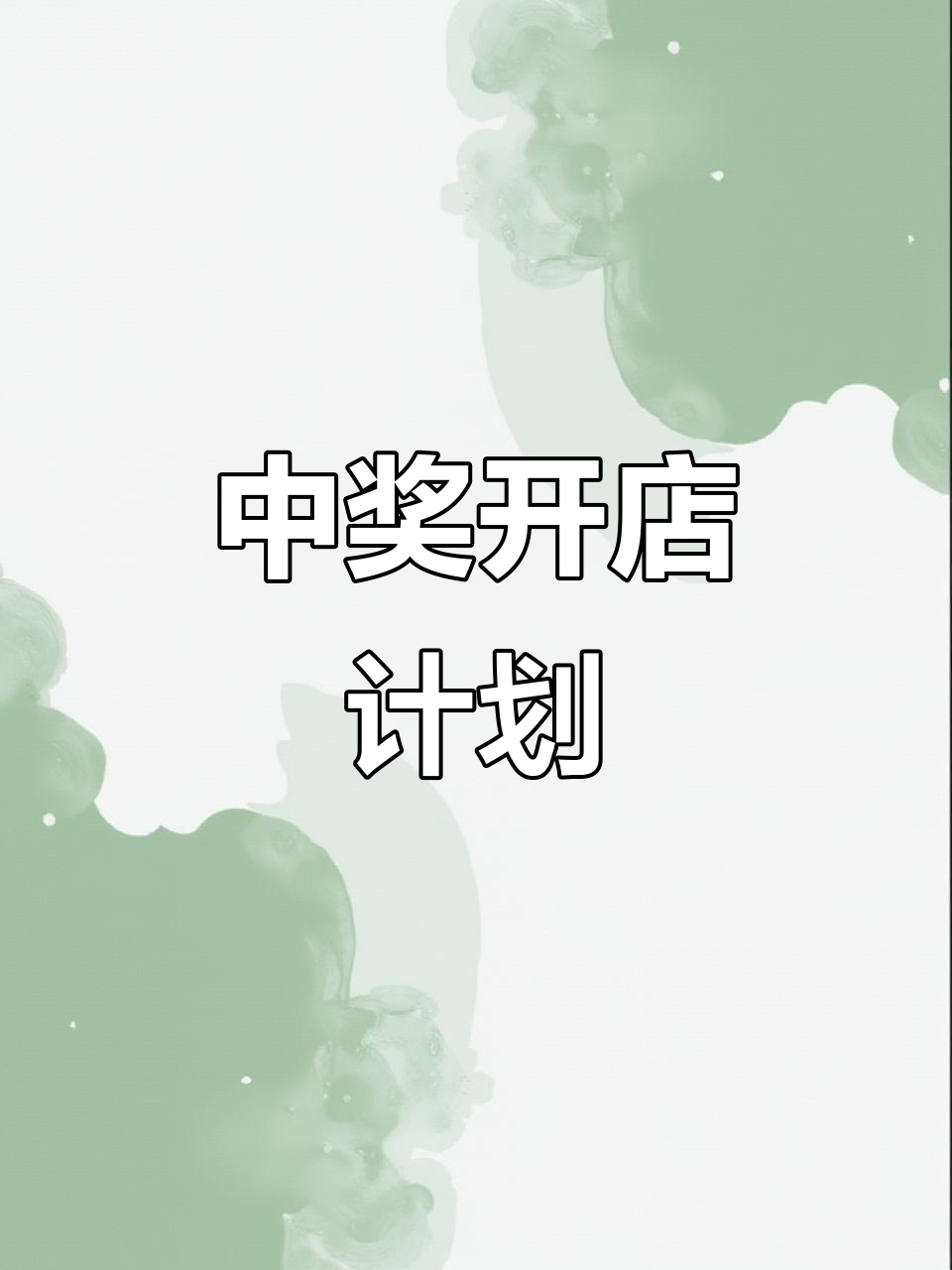 如果中奖,我们就开奶茶店!滨州波波大奖等你来挑战