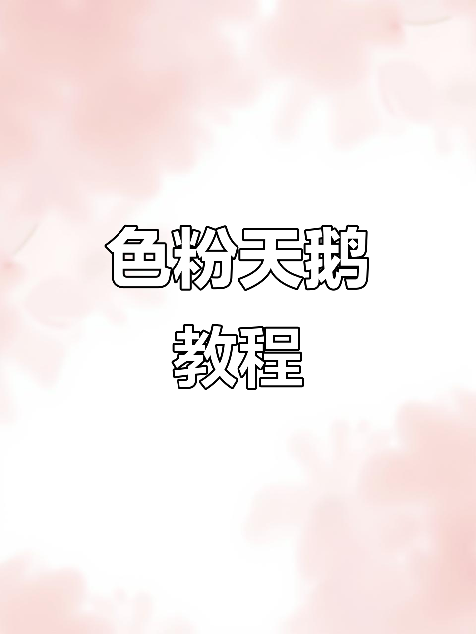 用色粉画一只天鹅，简单又有趣！