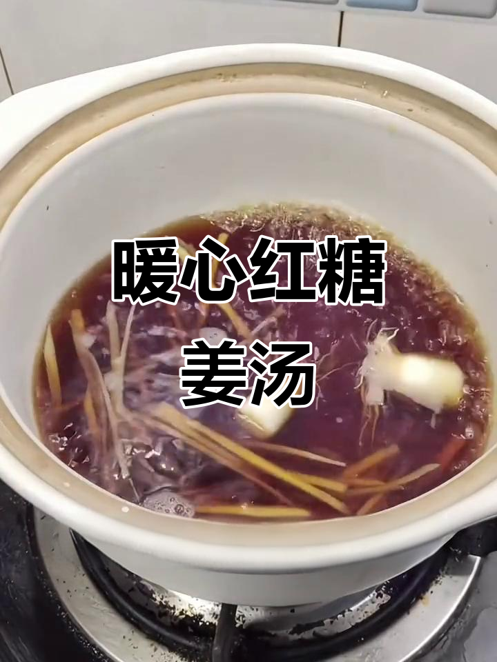 在家煮杯红糖姜汤,温暖全身,特殊时期必备
