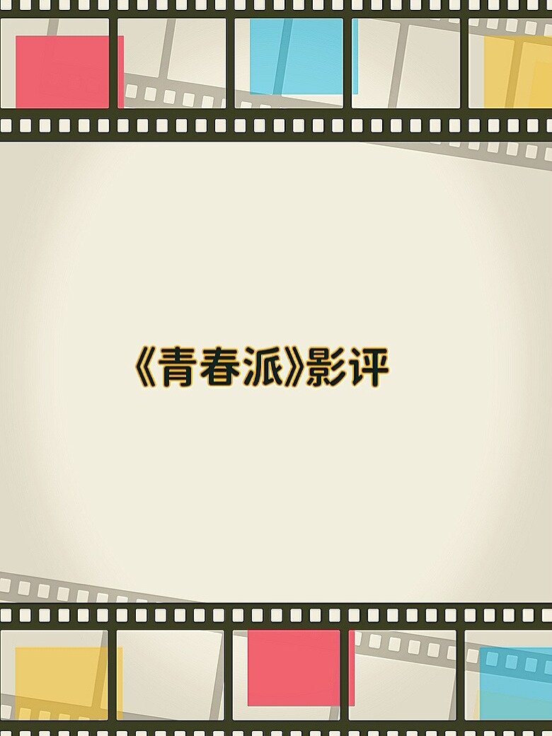 《青春派》影评