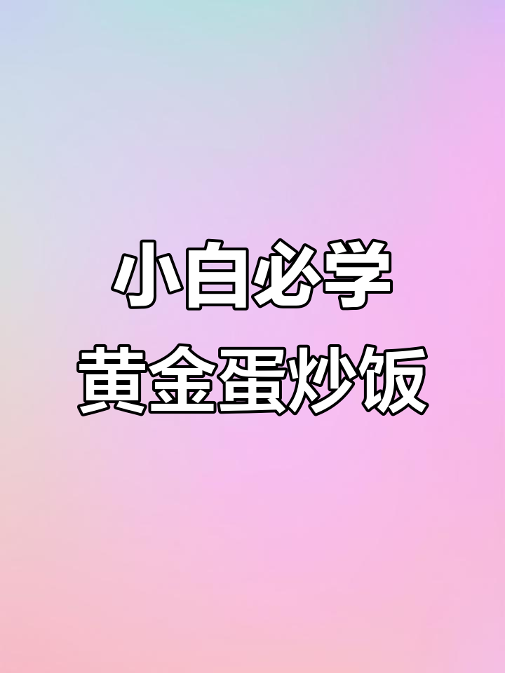 厨房小白也能做出香浓黄金蛋炒饭,简单又美味