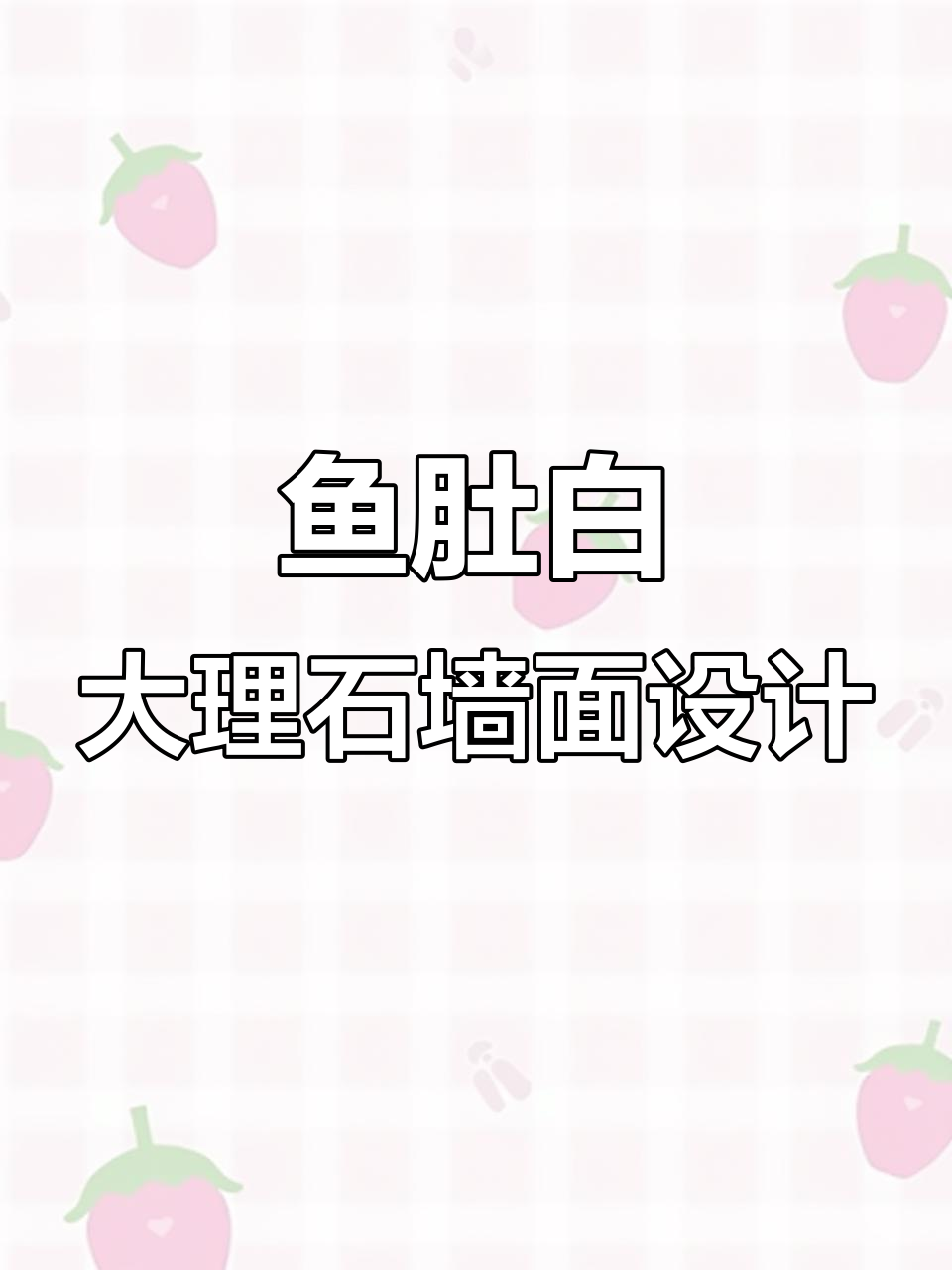 鱼肚白大理石墙面铺贴，奢华与品味的完美结合