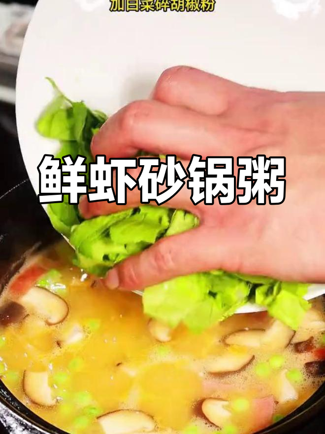 鲜虾砂锅粥,咸香四溢