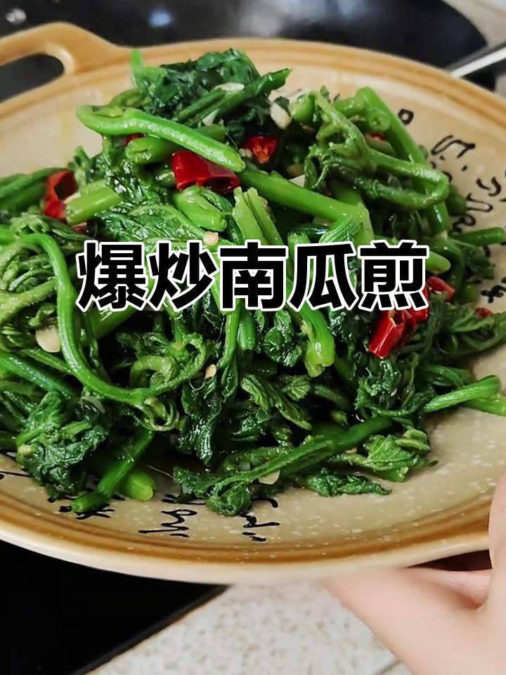 南瓜尖别再喂猪了,试试这道清脆爽口的家常菜