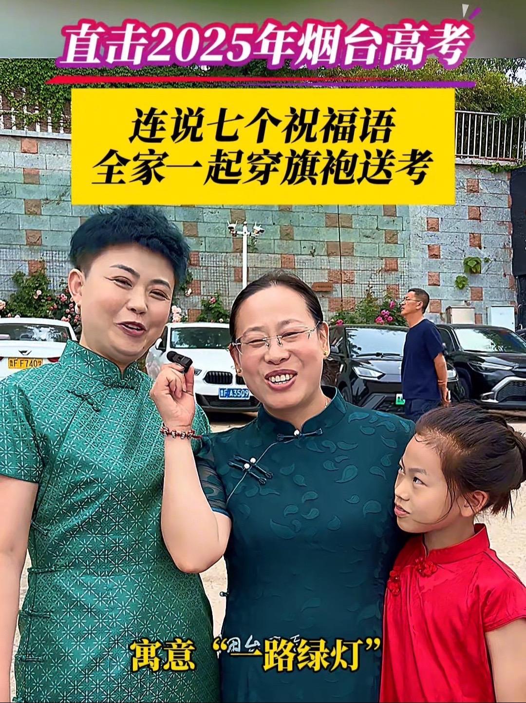 6月7日,山东烟台。直击2025年烟台高考|连说7个祝福语,全家一起穿旗袍送考!高考 烟台