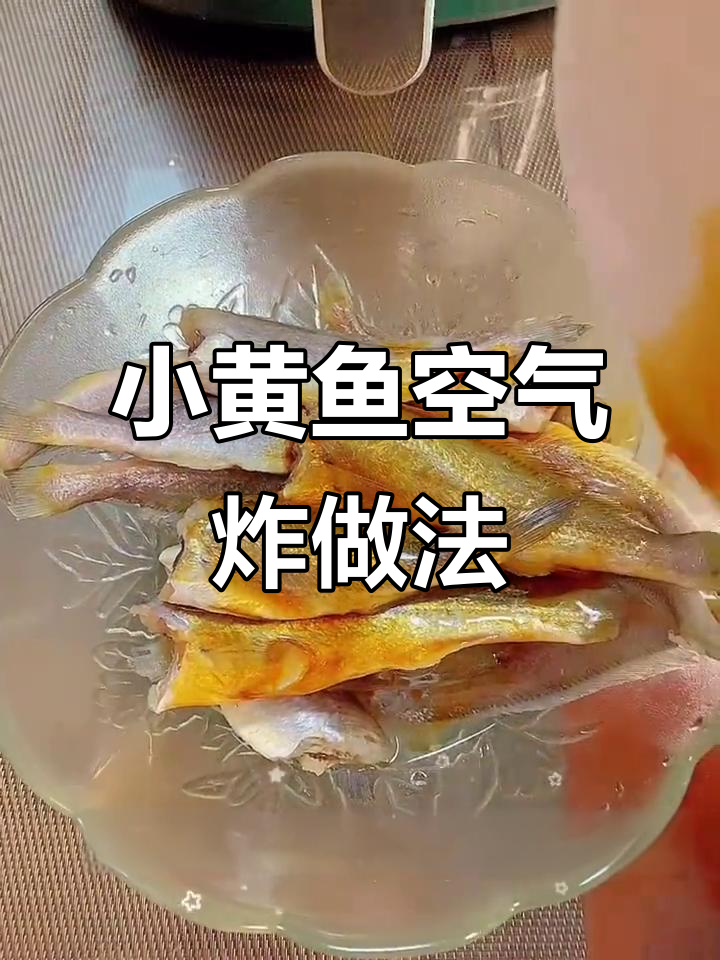 88天学会做小厨娘,空气炸锅版小黄鱼轻松搞定