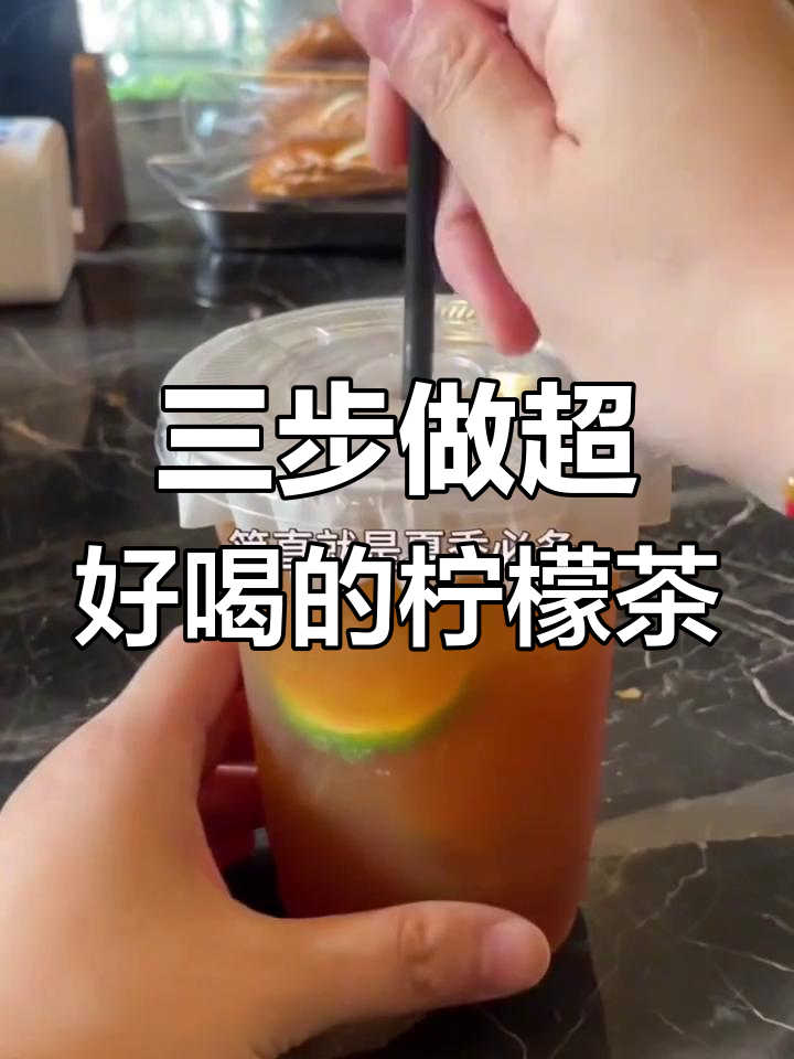 鸭屎香柠檬茶,简单三步搞定夏季解渴神器