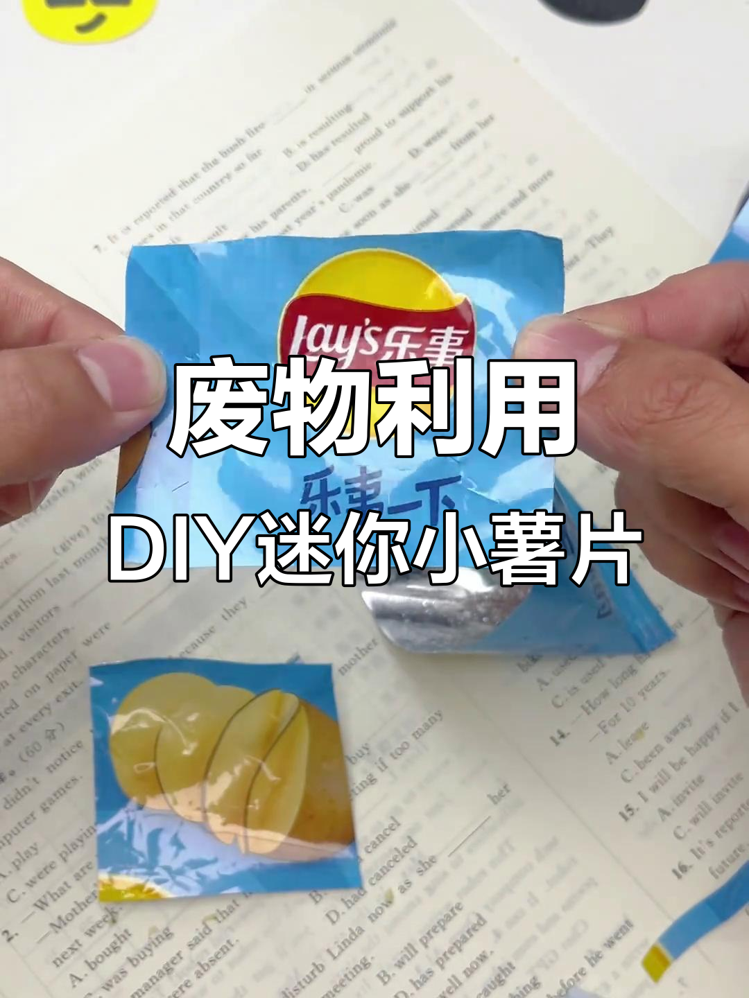 用废薯片包装袋做迷你小薯片,简单又有趣!