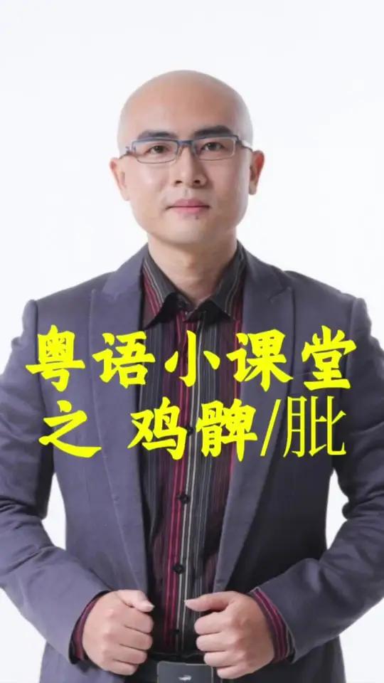 鸡腿,粤语是鸡髀还是鸡肶