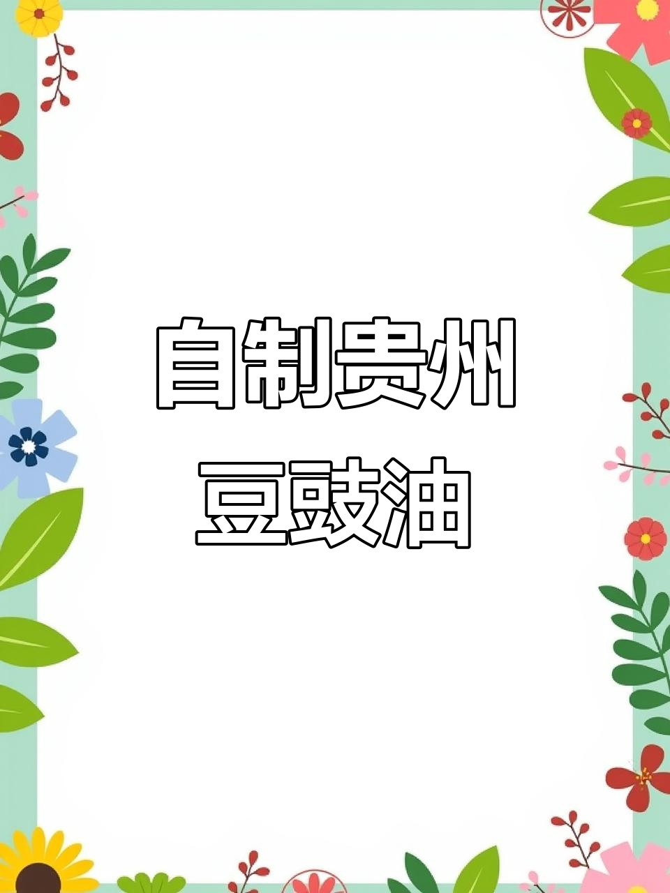 贵州豆豉油辣椒,家常商用皆宜,配方全揭秘