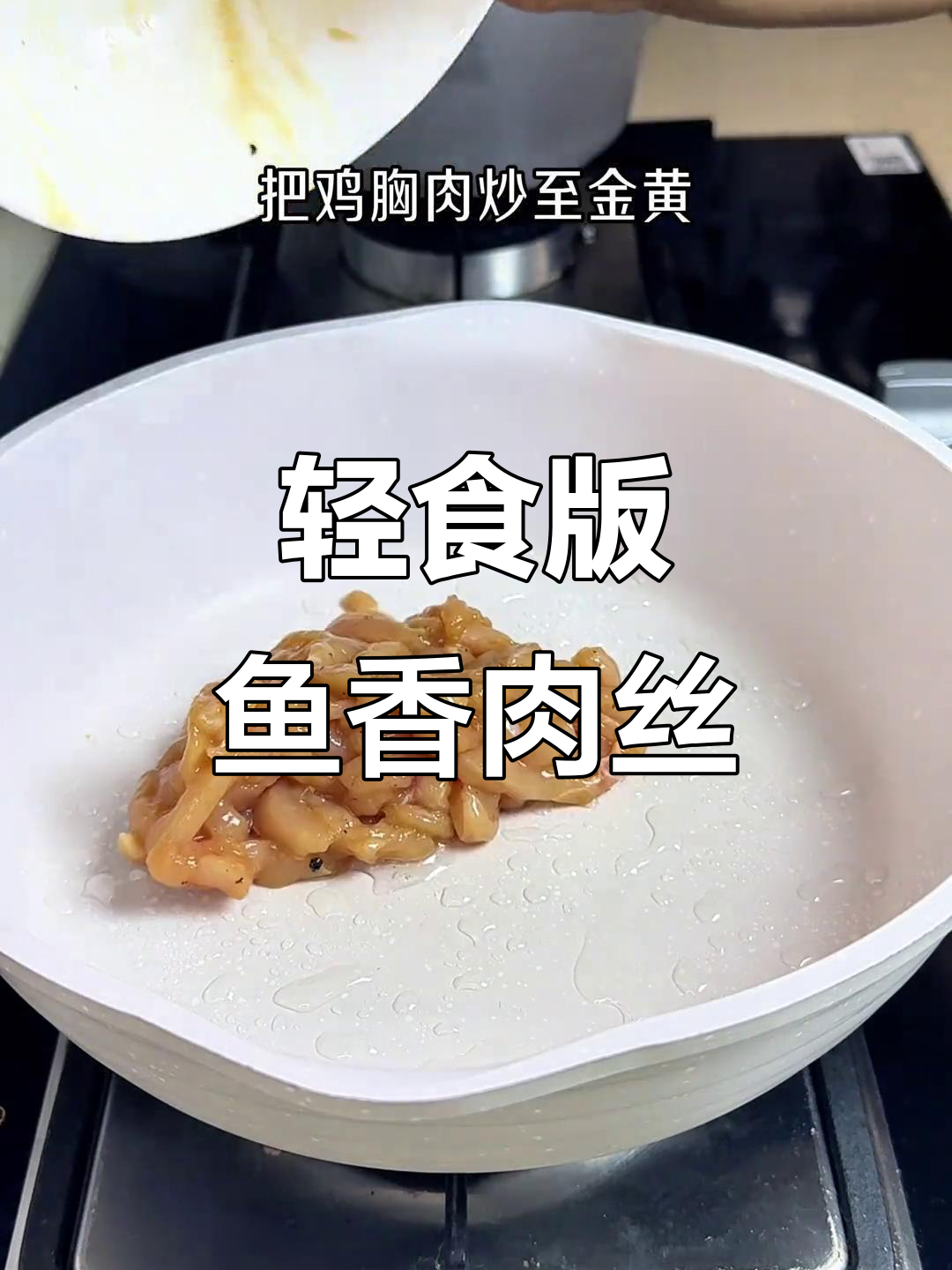 低卡鱼香肉丝,减脂餐必备!