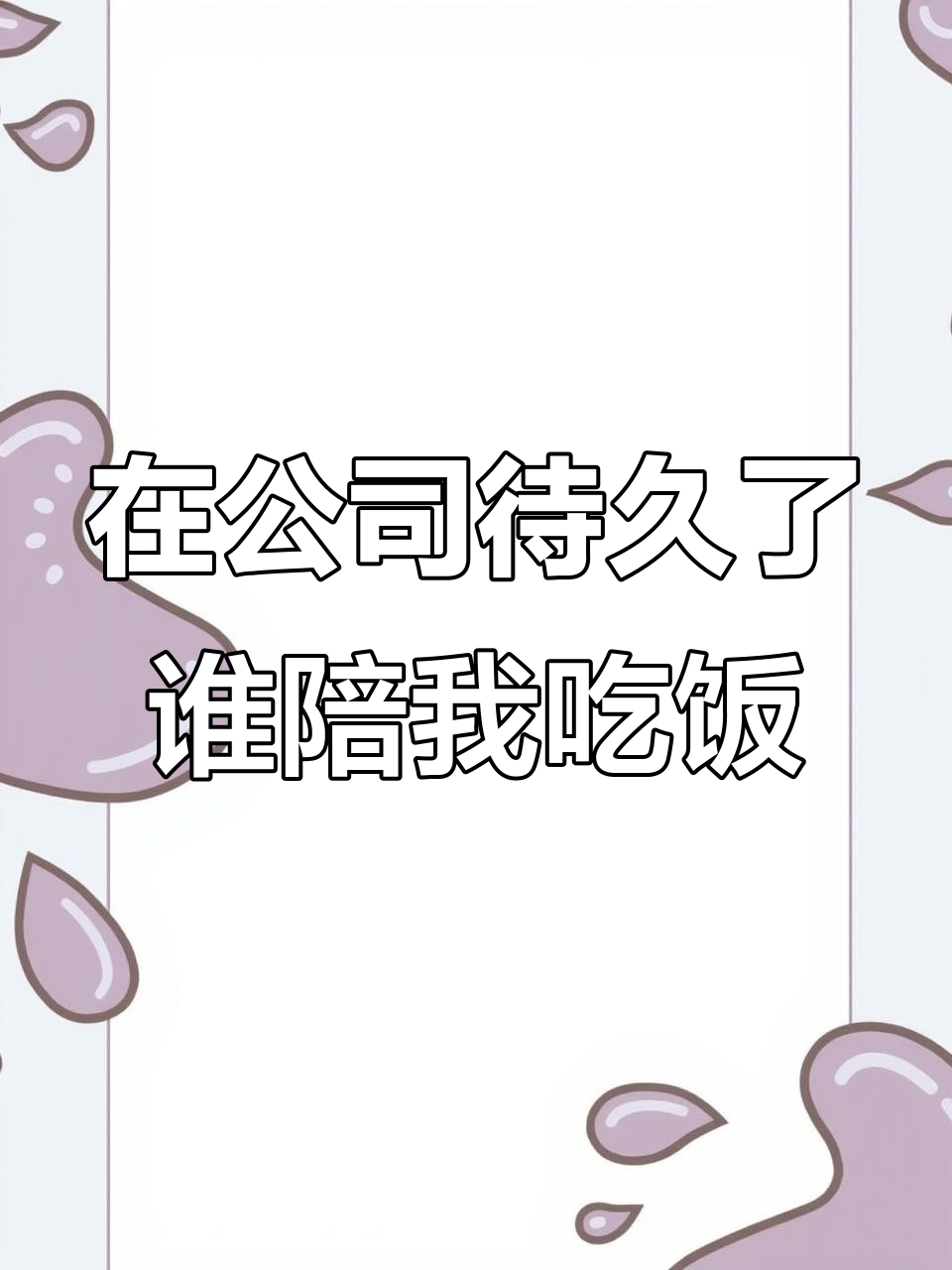 一个月都在办公室,谁能陪我去吃早餐?