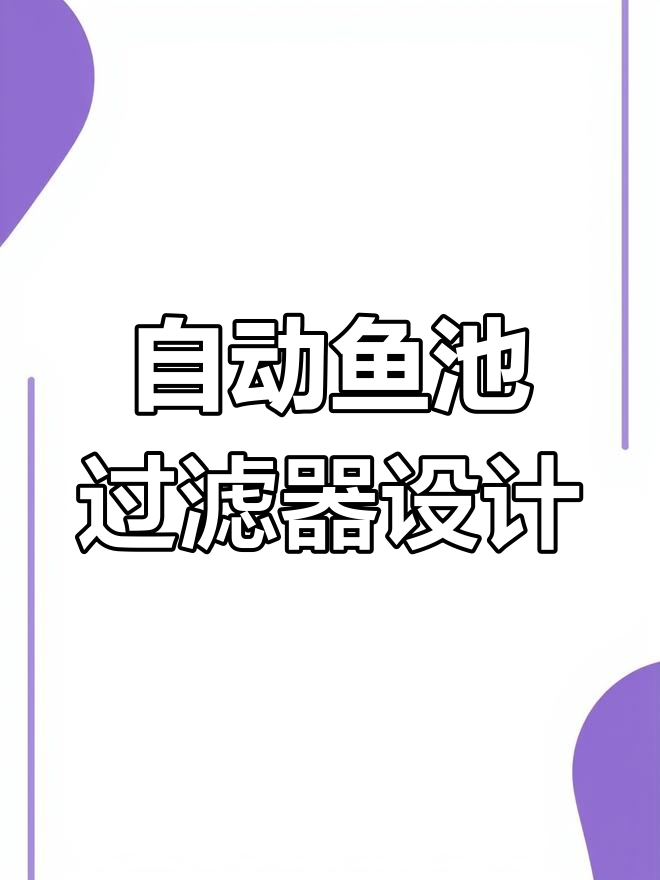 鱼池过滤系统全攻略,让水质清澈不再难