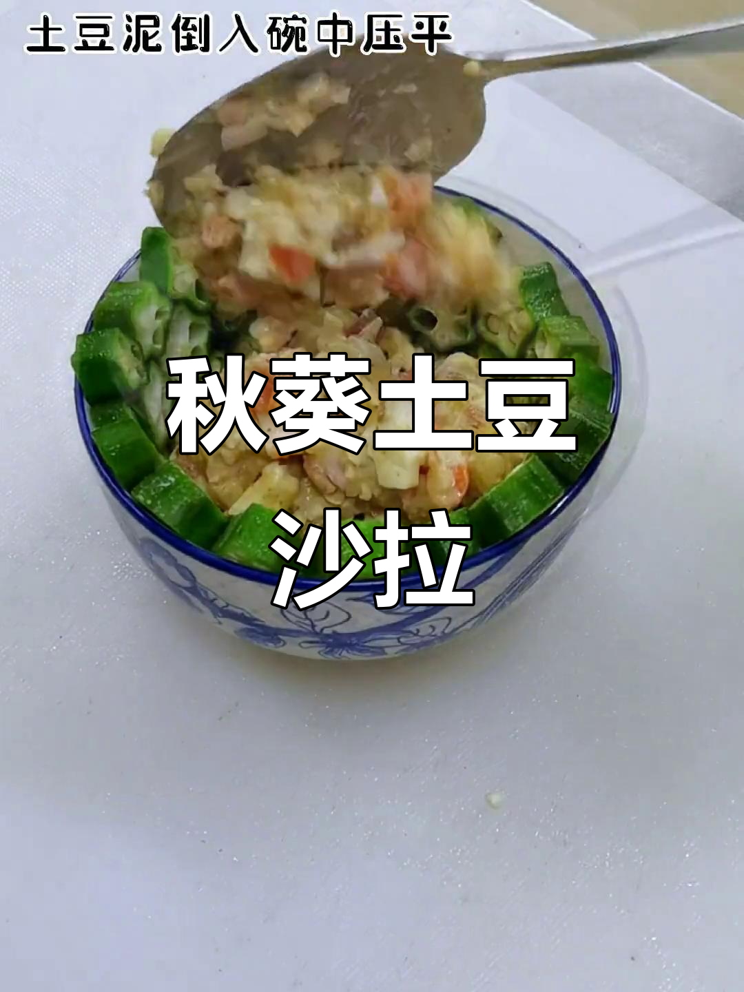秋葵土豆沙拉,凉菜新做法!