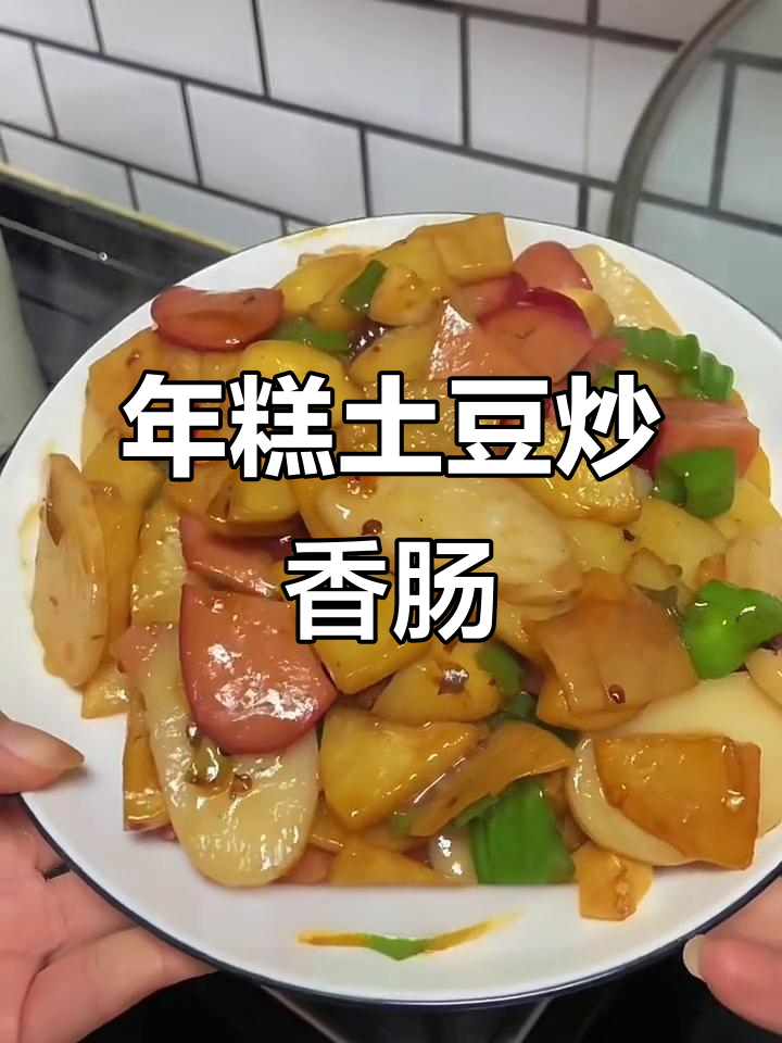 土豆红肠炒年糕,简单又美味
