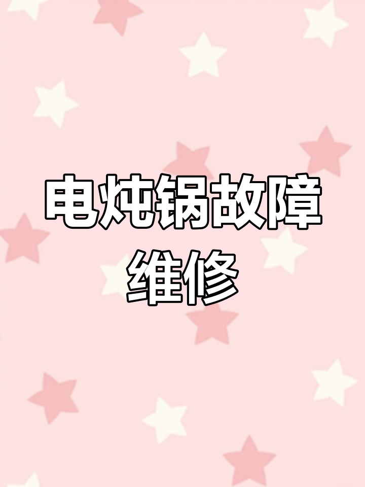 电炖锅不加热?教你排查漏电问题与修复技巧