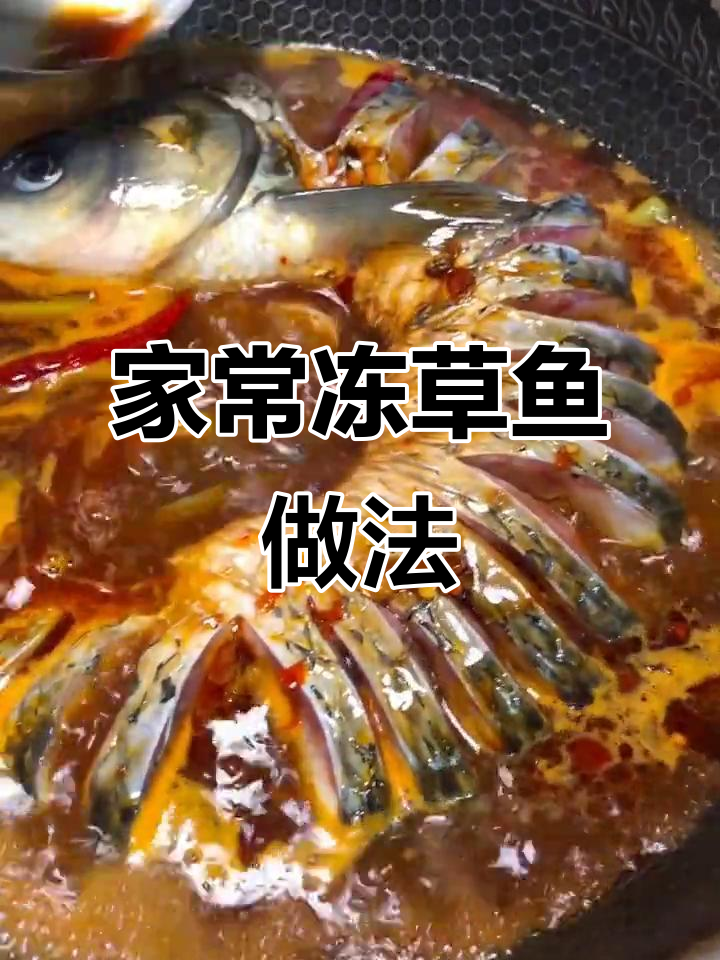 啤酒炖草鱼,家常味十足!