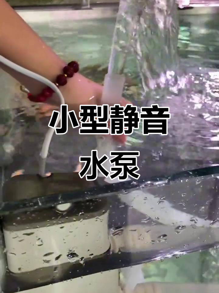 静音潜水泵,迷你循环设计,适合小型水族箱
