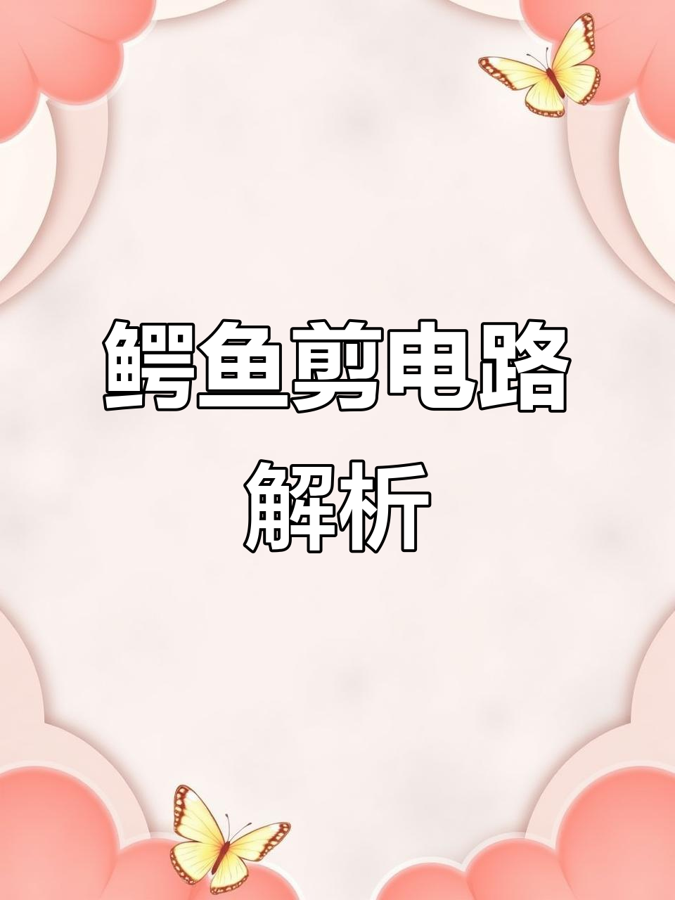 鳄鱼剪电路详解:单次、点动与自动循环控制