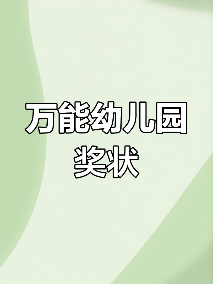 幼儿园奖状模板,轻松编辑