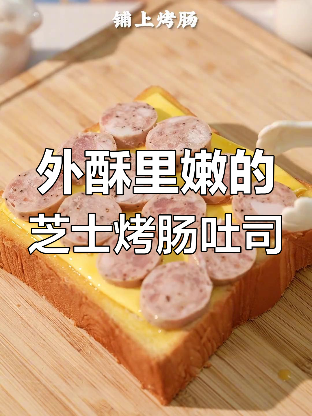 空气炸锅版香肠芝士吐司,外酥内嫩,爆浆奶酪让人无法抗拒