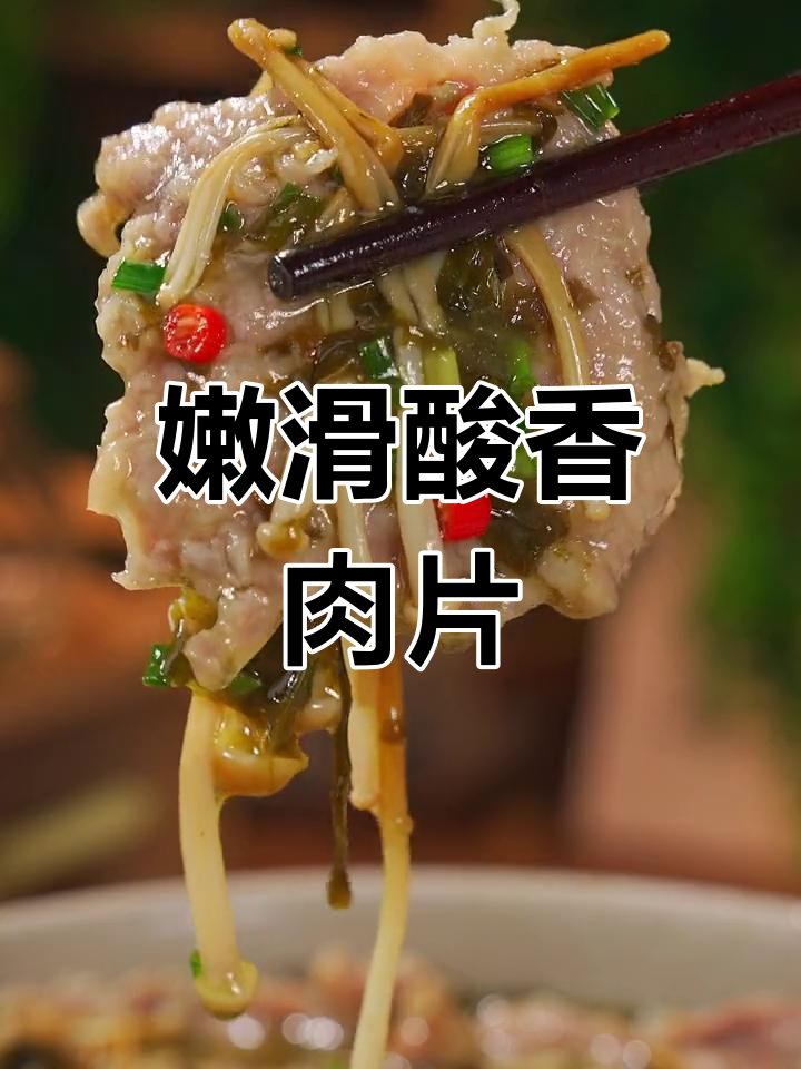 酸菜肉片汤,开胃又下饭