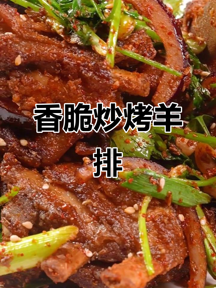 炒烤羊排,配酒更美味