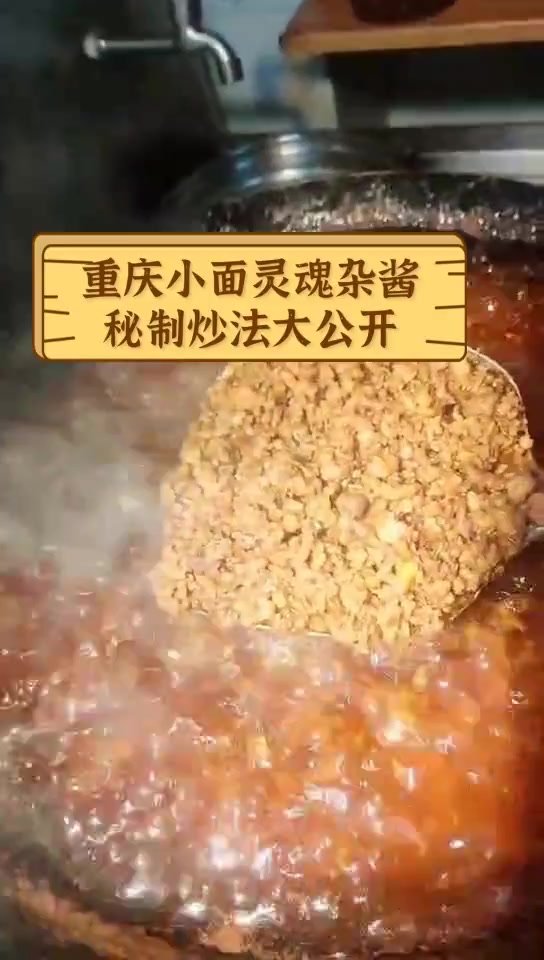 重庆小面灵魂杂酱,秘制炒法大公开
