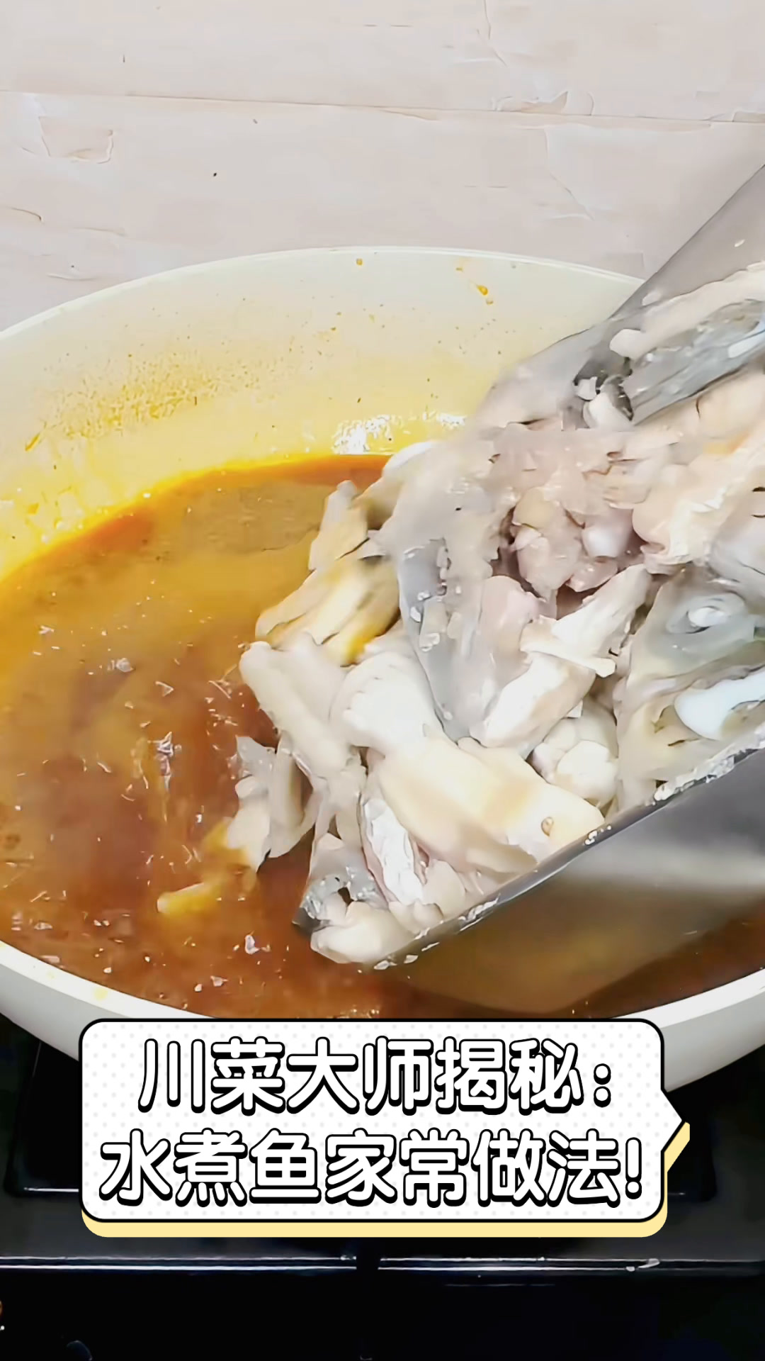 川菜大师揭秘:水煮鱼家常做法!