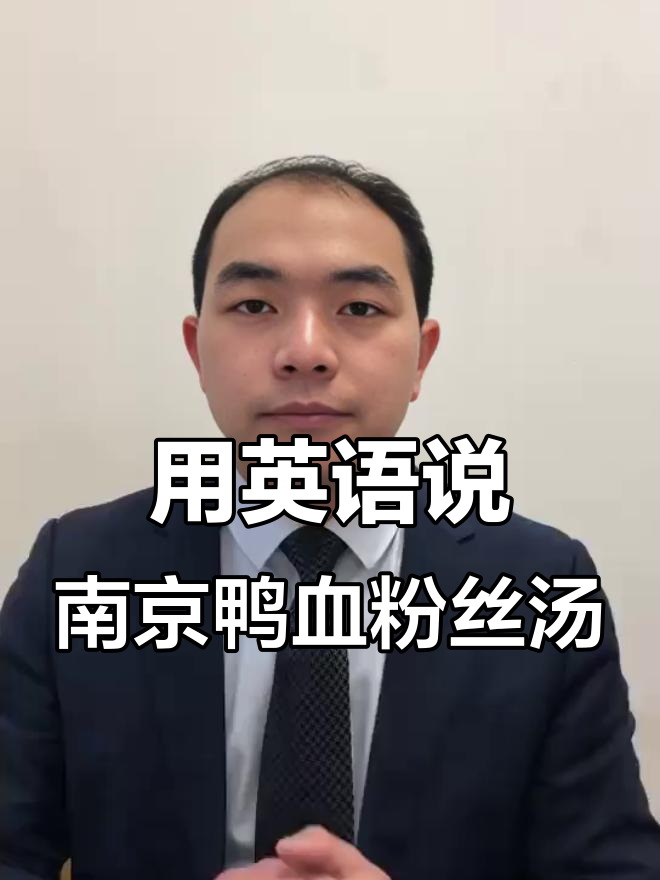 南京鸭血粉丝汤:英语介绍这道美味