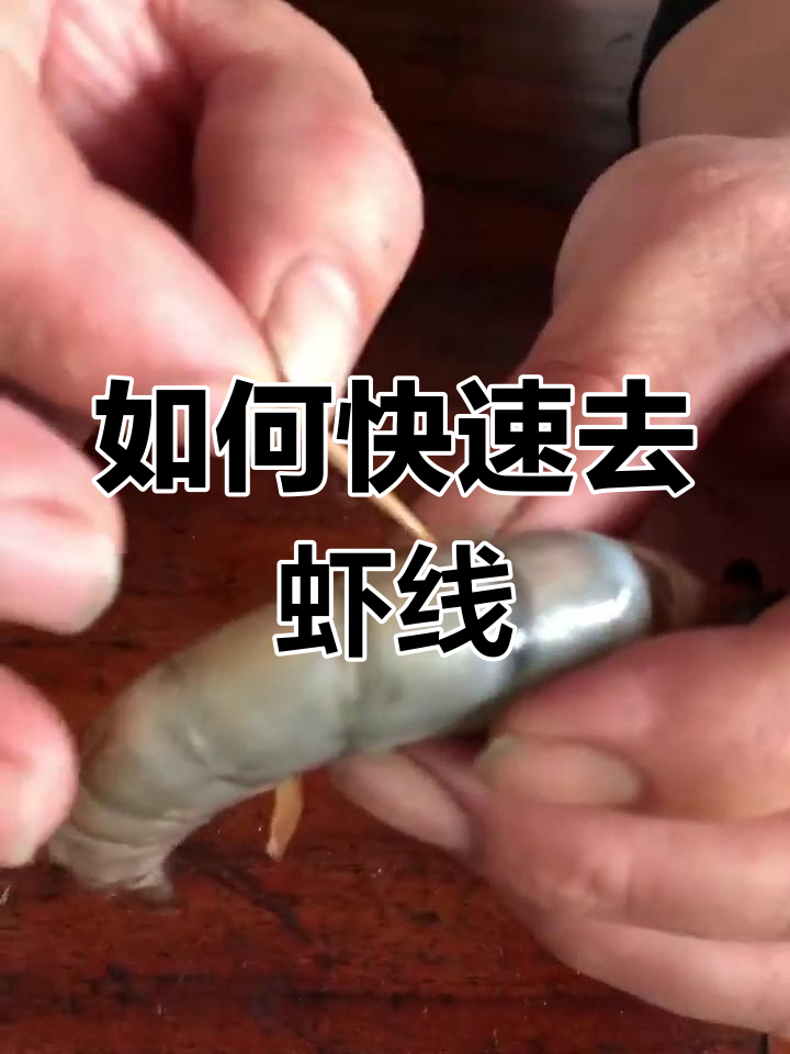 轻松挑虾线,步骤超简单