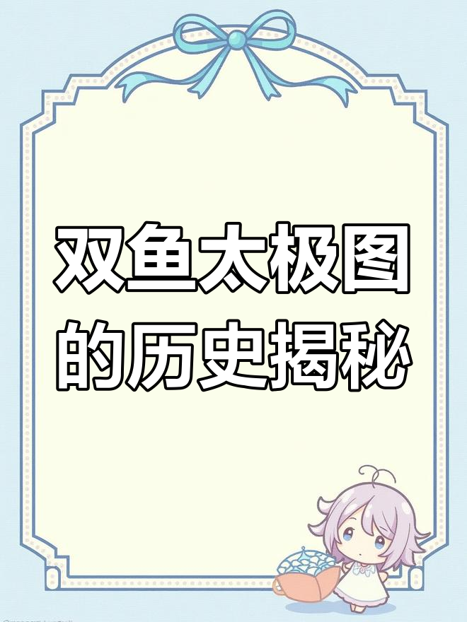 双鱼太极图的起源与传说:从老子到南宋张行臣