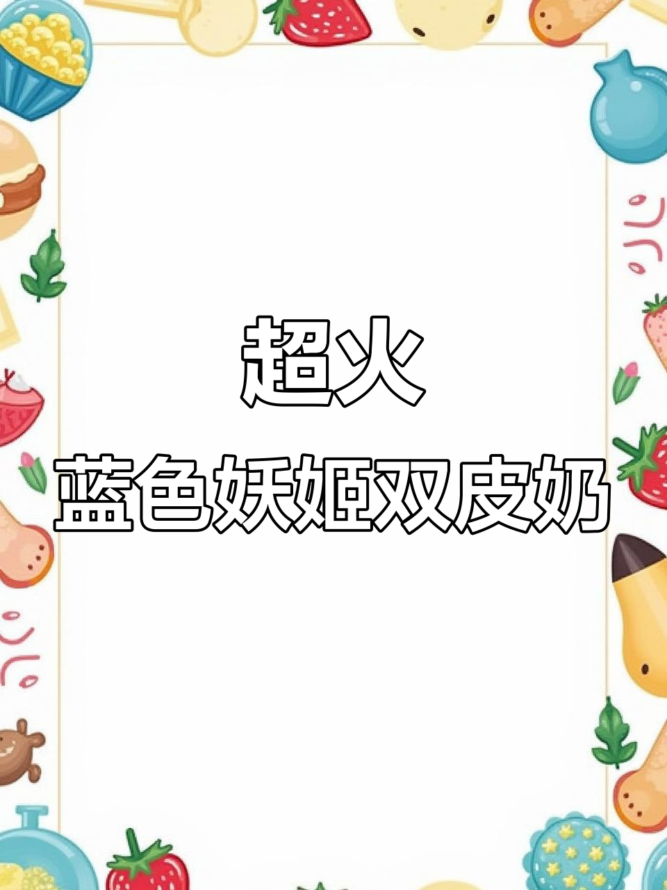 蓝色妖姬双皮奶,摆摊必备超受欢迎!