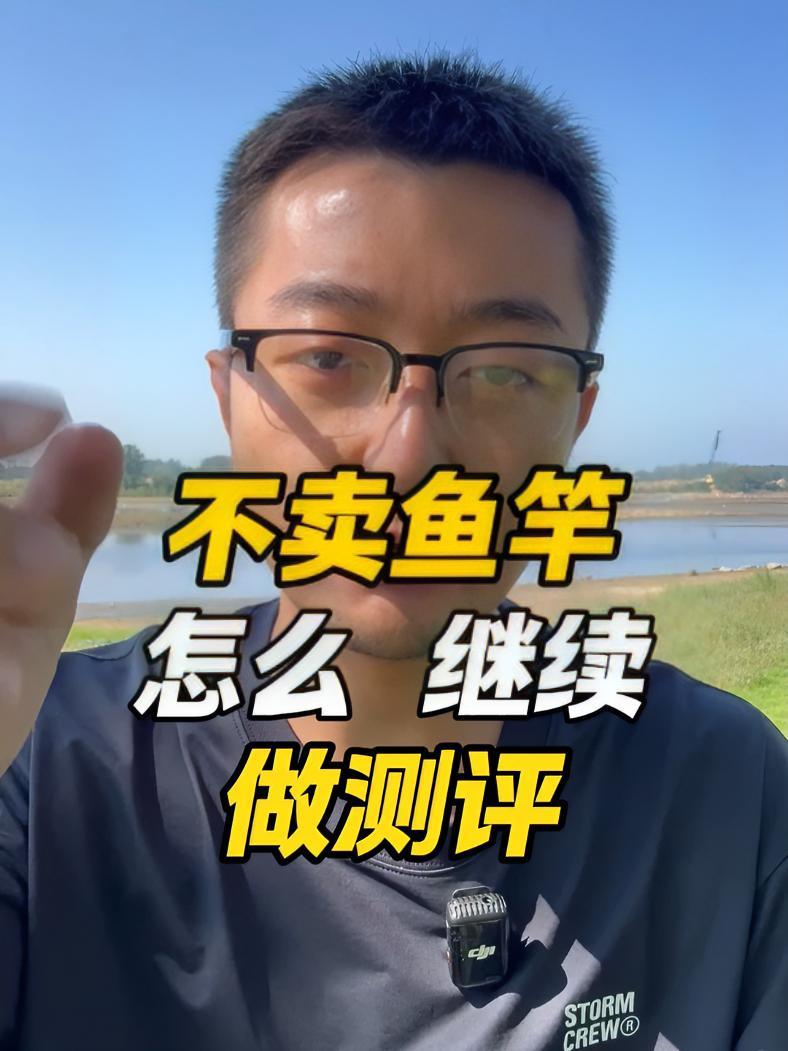 不卖鱼竿怎么继续做测评 鱼竿测评 鱼竿 钓具 浮漂 鱼线 @大成测竿-直播录屏
