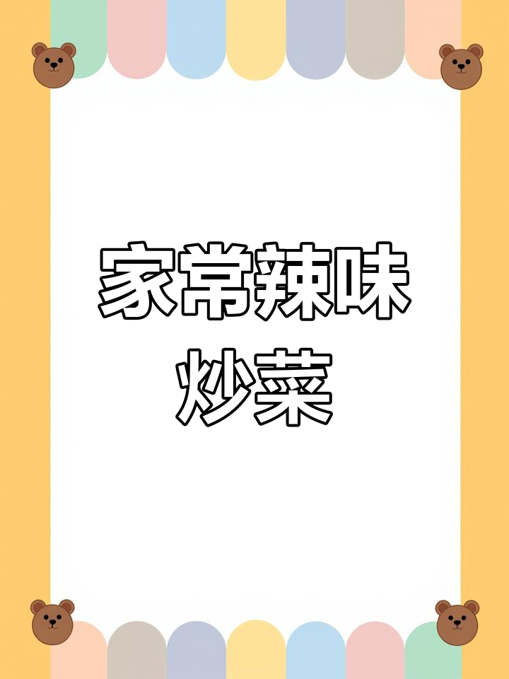 干辣椒炒腊肉,家常美味,咸香十足,下饭必备
