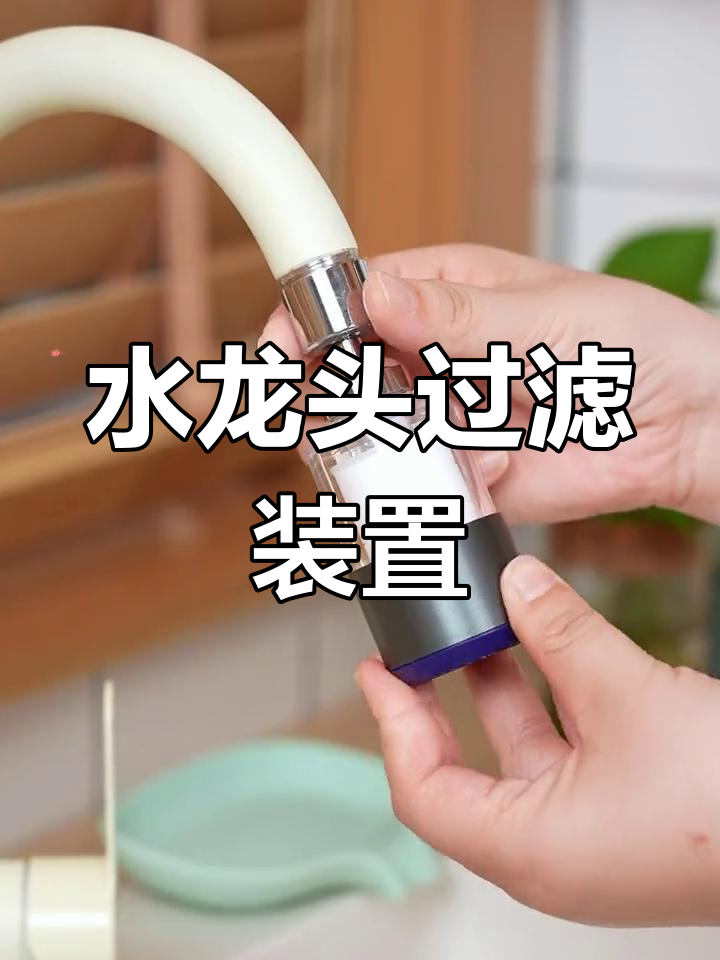 轻松安装水龙头过滤器,提升用水质量