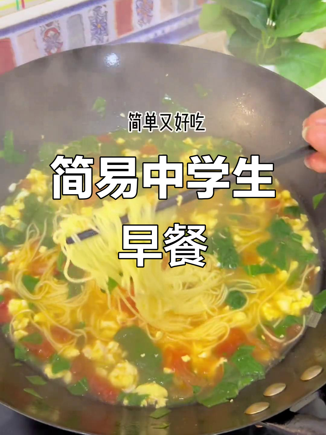 中学生早餐,简单又营养的西红柿鸡蛋面