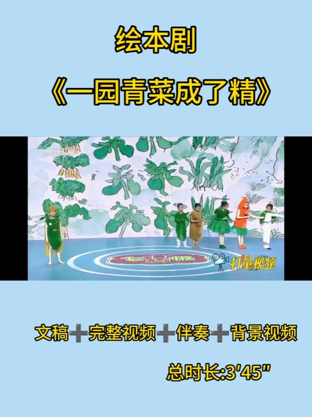 绘本剧《一园青菜成了精》