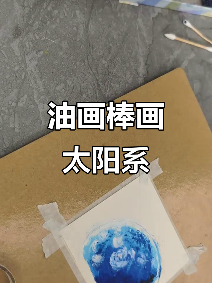 太阳系行星油画棒画,带你进入星辰大海的奇妙世界