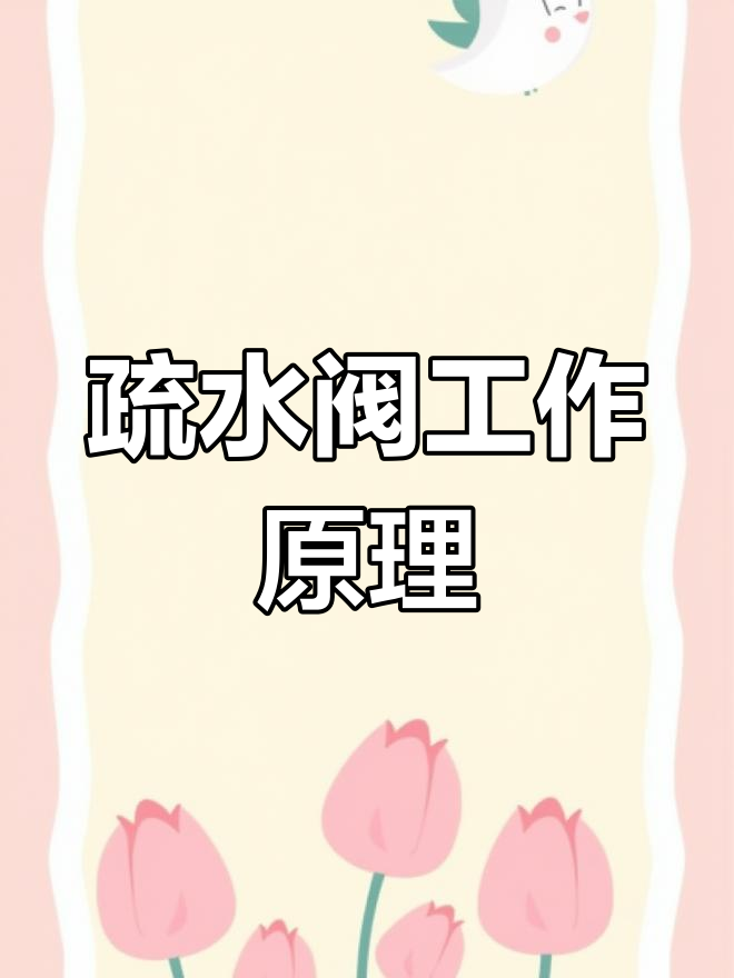 浮球式疏水阀的工作原理解析