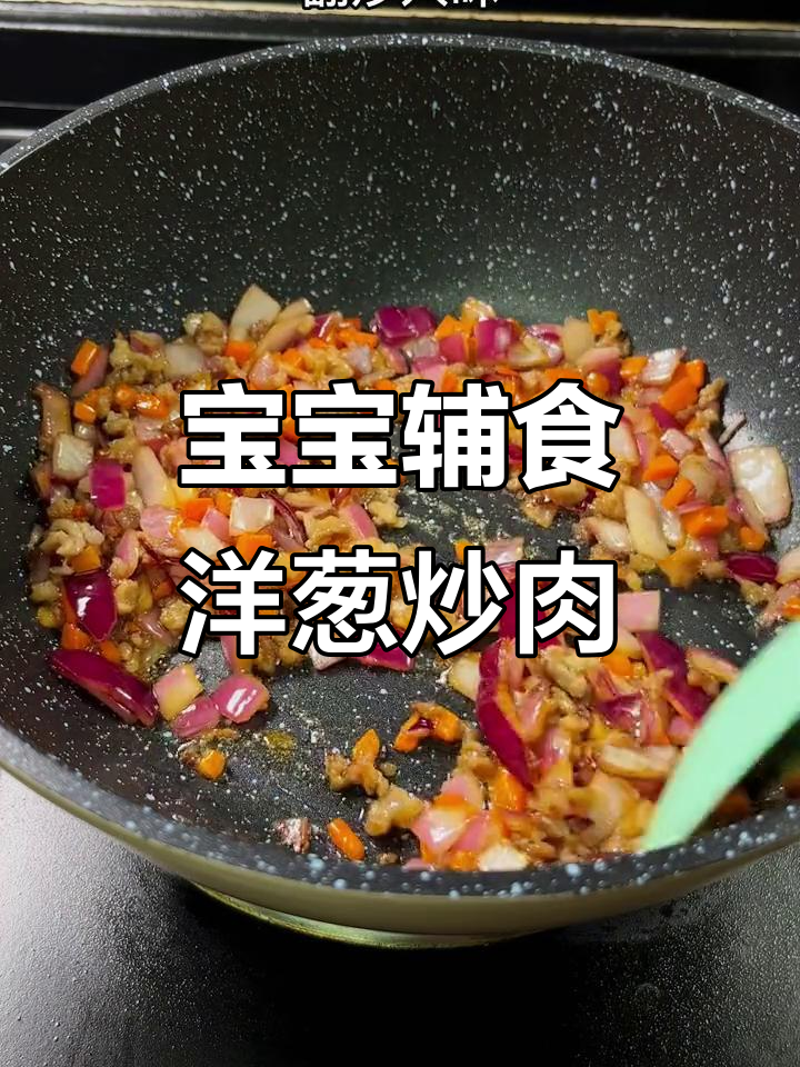 洋葱炒肉末，宝宝最爱吃的营养餐