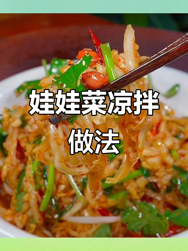 用娃娃菜做凉拌菜,简单又美味!快来学起来