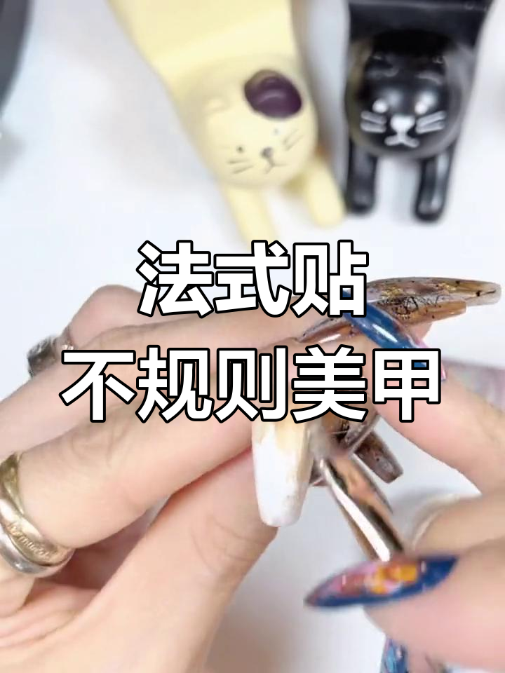 奶茶色美甲教程:从零二七打底到法式贴不规则技巧