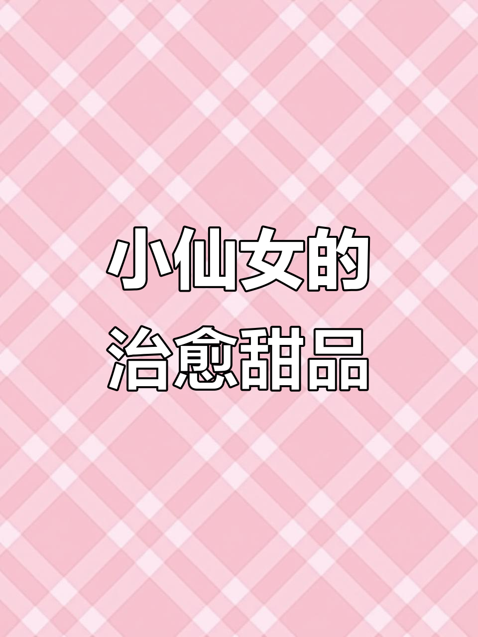 每天的甜蜜治愈,小仙女必爱的网红蛋糕