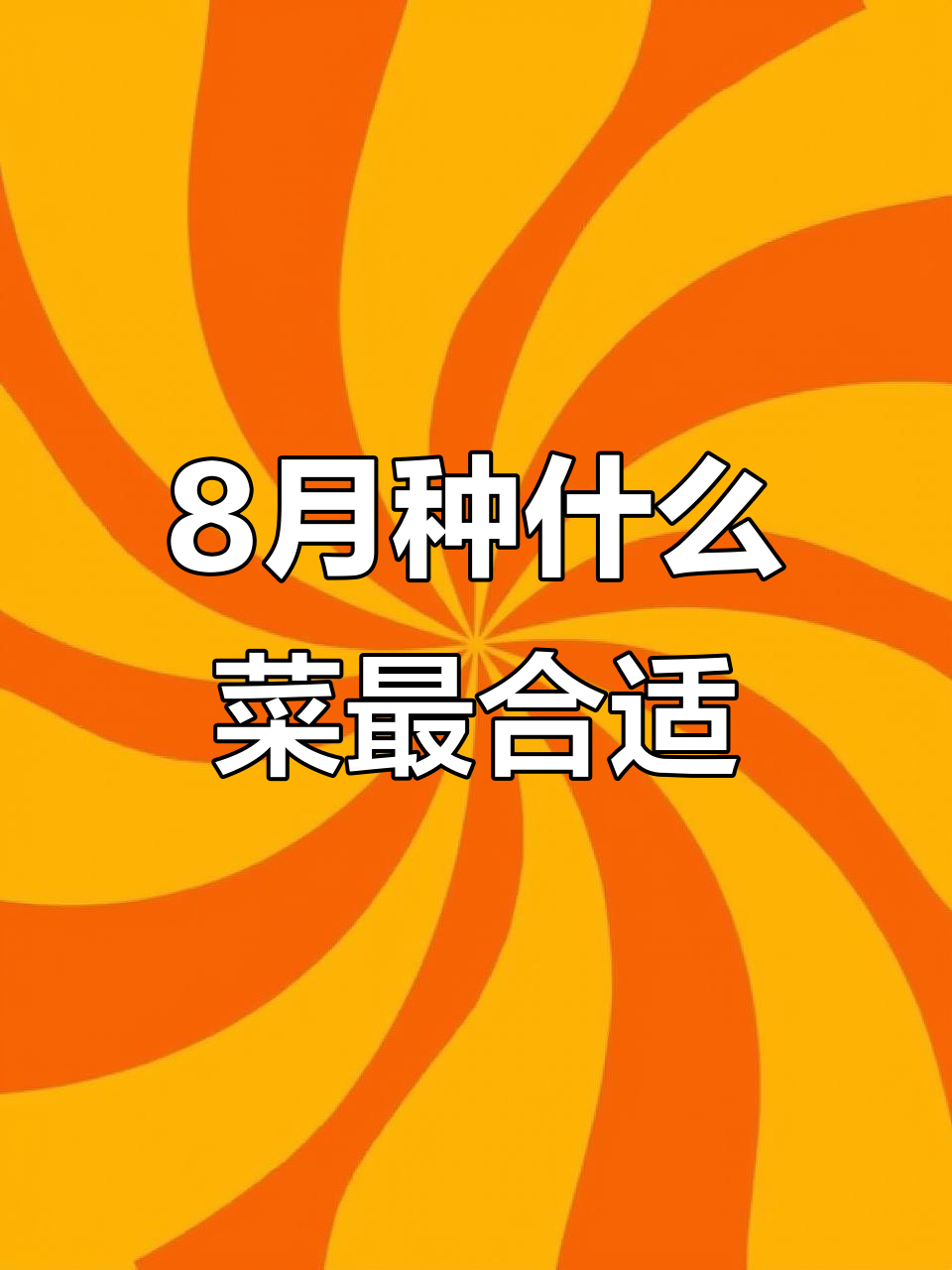 八月份蔬菜种植全攻略，哪些品种最适合？