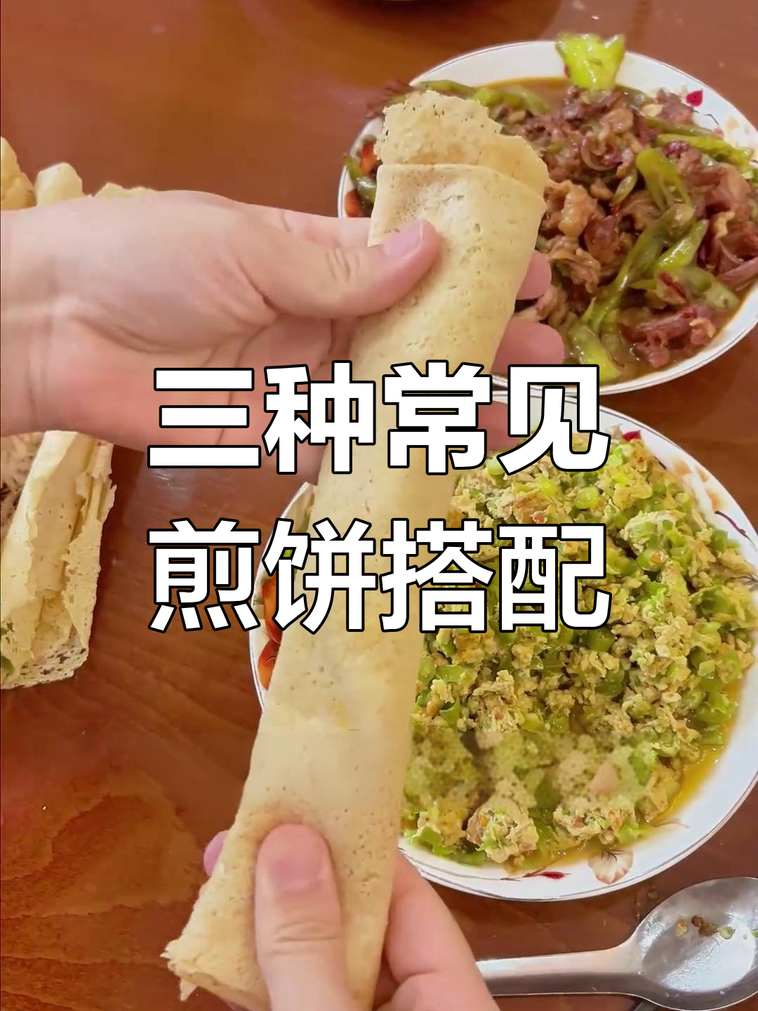 煎饼的三种美味吃法