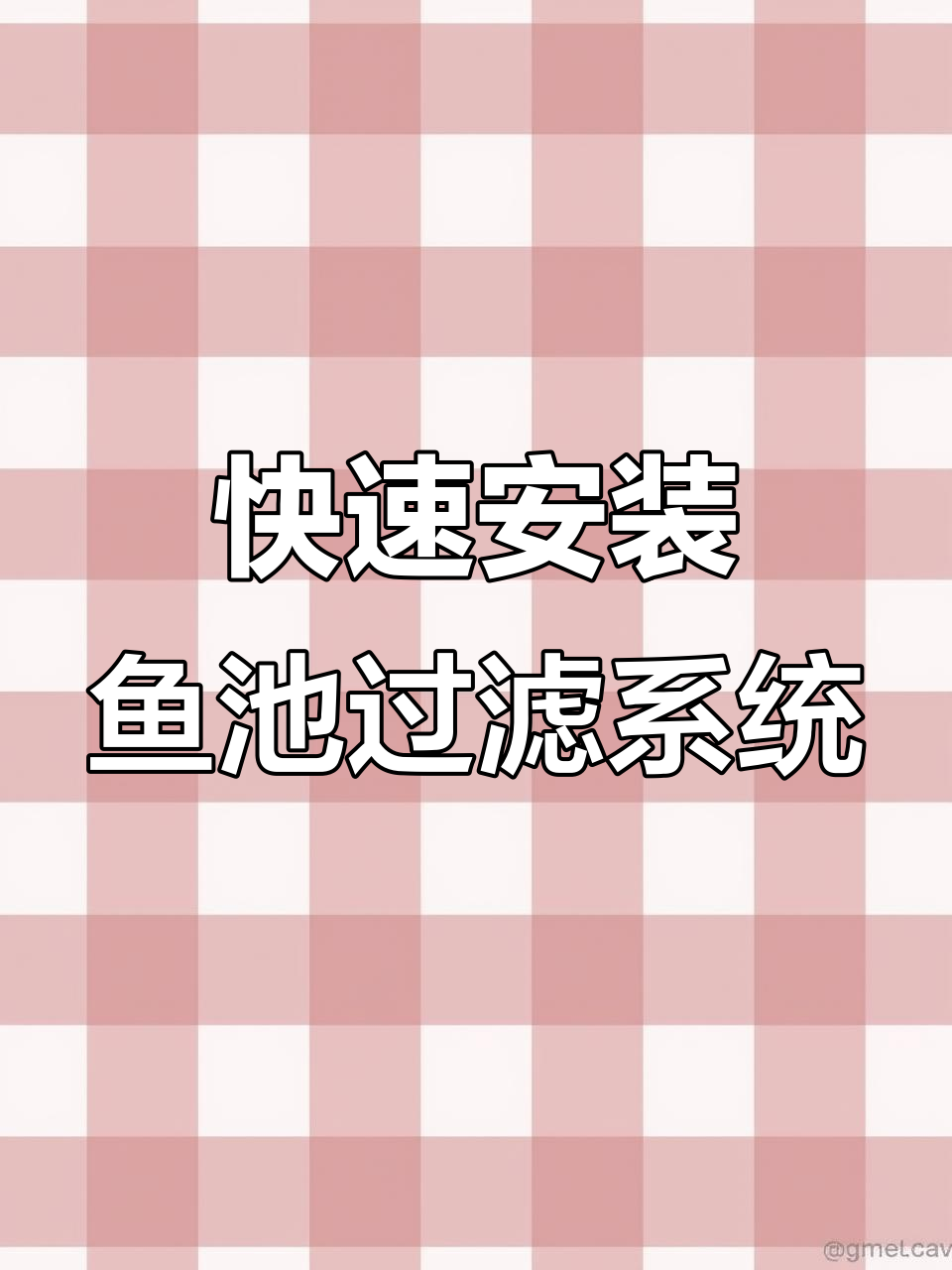 鱼池过滤器安装全攻略，简单几步搞定水循环系统