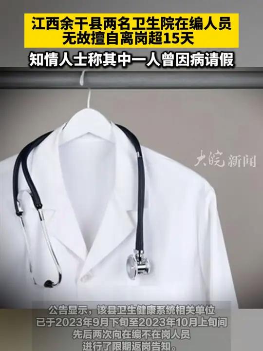 江西余干县两名卫生院在编人员无故擅自离岗超15天 知情人士称其中一人曾因病请假 大皖新闻讯