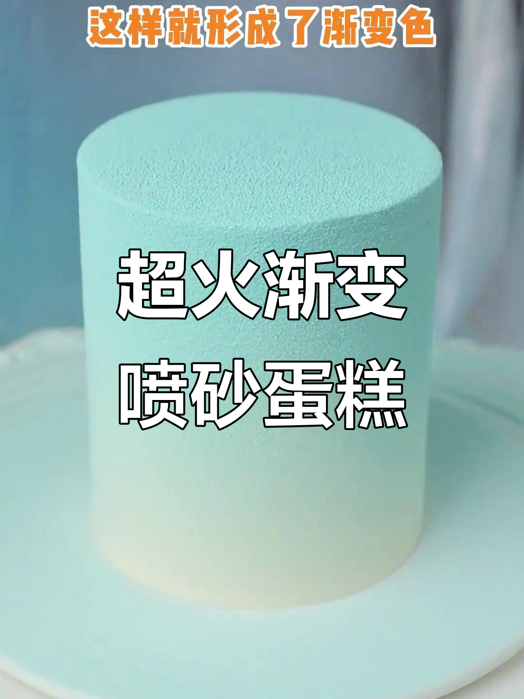 渐变喷砂蛋糕教程,轻松打造治愈系美味