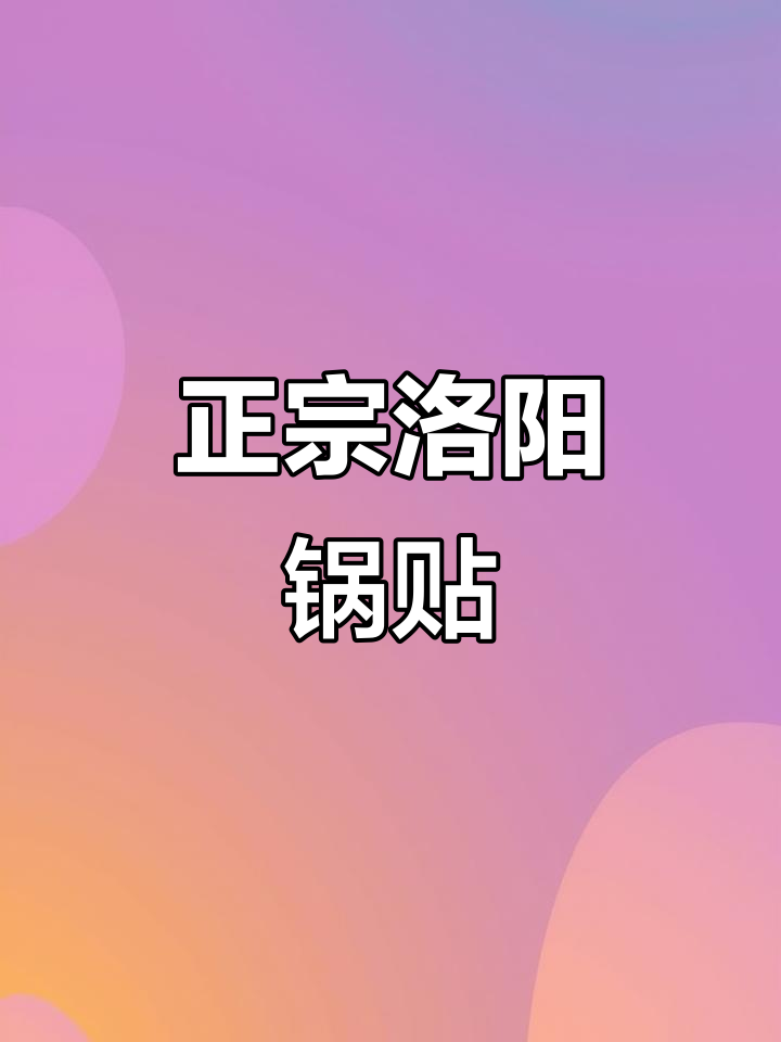 洛阳锅贴:用心做菜,真材实料才能做出好味道